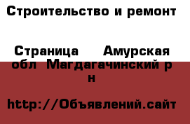  Строительство и ремонт - Страница 4 . Амурская обл.,Магдагачинский р-н